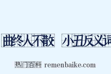 曲终人不散·小丑反义词是什么意思的图片